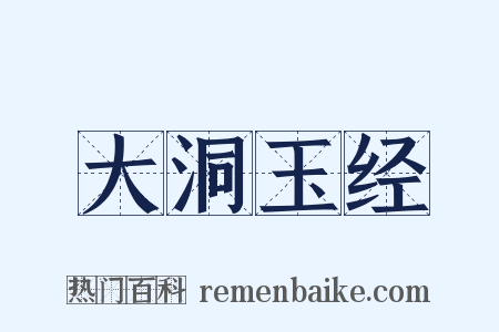 大洞玉经是什么意思的图片